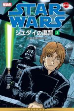 Star Wars: Return Of The Jedi Manga (1999) #3 cover