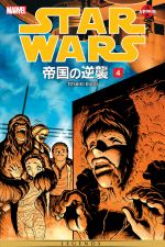 Star Wars: The Empire Strikes Back Manga (1999) #4 cover