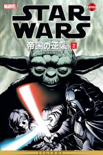 Star Wars: The Empire Strikes Back Manga (1999) #2 cover