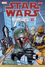 Star Wars: The Empire Strikes Back Manga (1999) #3 cover